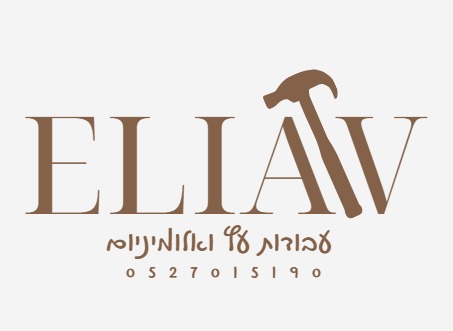 אליאב קבלן עבודות גמר 